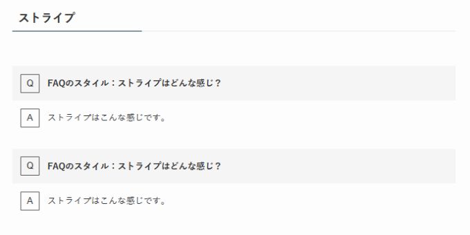 SWELL：FAQブロック（スタイル：ストライプ）