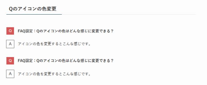 SWELL：FAQブロック（Qアイコンの色変更）