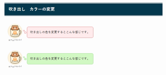 SWELL：ふきだしのカラーの変更