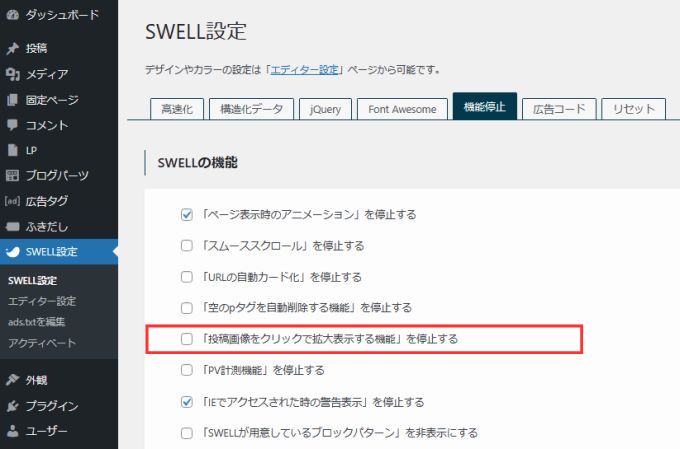 「SWELL設定」→「機能停止」