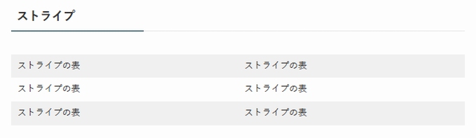 SWELL：テーブルブロック（スタイルの設定：ストライプ）