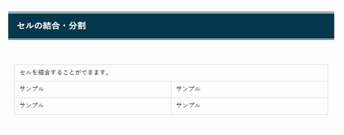 SWELL：テーブルブロック（セルの結合・分割）した表示例