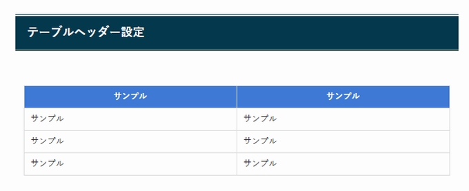 SWELL：テーブルブロック（テーブルヘッダー設定）