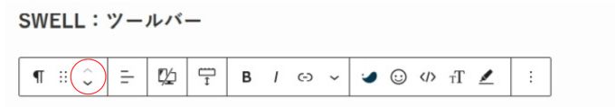 SWELL：ツールバー（ブロックを上下に移動）