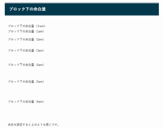 ブロック下の余白を設定した表示