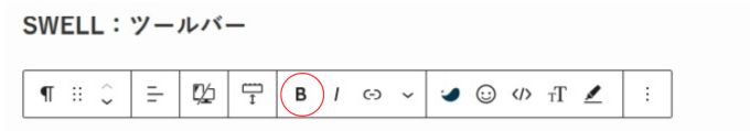 SWELL：ツールバー（太字）