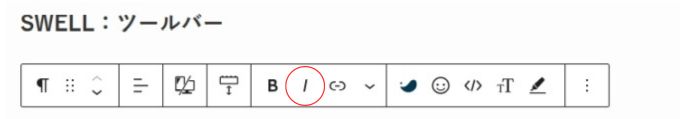 SWELL：ツールバー（イタリック）