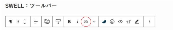 SWELL：ツールバー（リンク）