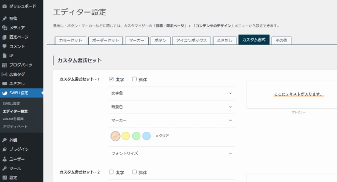 「SWELL設定」→「エディター設定」