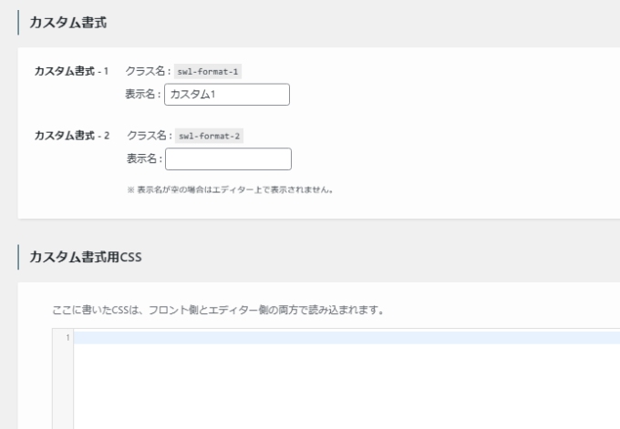 「SWELL設定」→「エディター設定」→「カスタム書式」