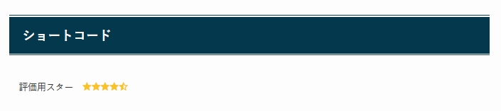 SWELL：ショートコード（評価用スター）
