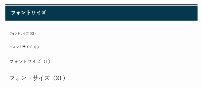 SWELL：フォントサイズを変更した表示