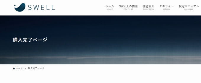 SWELL：購入完了画面