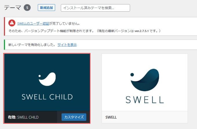 SWELL：子テーマインストール完了画面