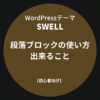 SWELL：段落ブロックの使い方・出来ること