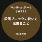 SWELL：段落ブロックの使い方・出来ること