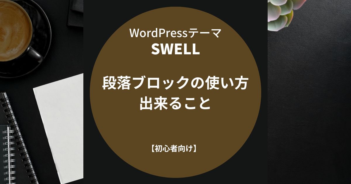 SWELL：段落ブロックの使い方・出来ること