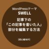 SWELL：記事下の「この記事を書いた人」部分を編集する方法