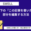 SWELL：記事下の「この記事を書いた人」部分を編集する方法