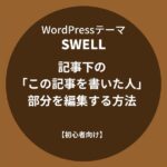 SWELL：記事下の「この記事を書いた人」部分を編集する方法