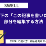 SWELL：記事下の「この記事を書いた人」部分を編集する方法
