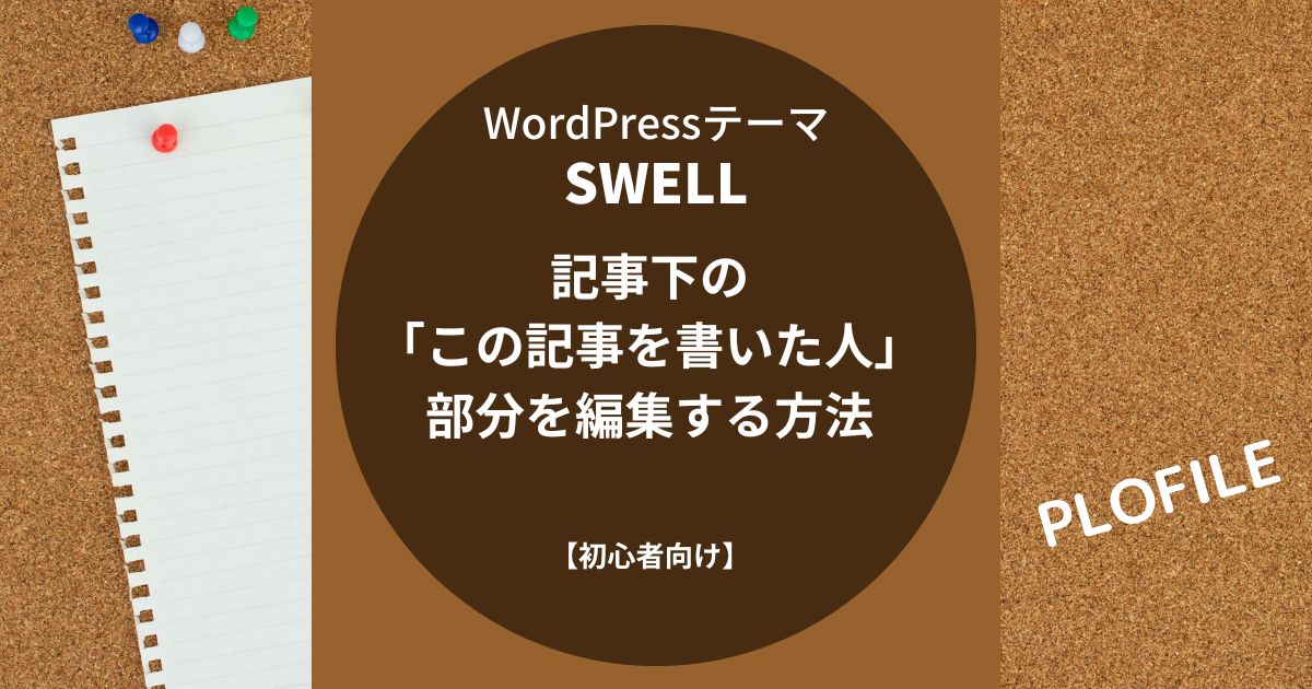 SWELL：記事下の「この記事を書いた人」部分を編集する方法