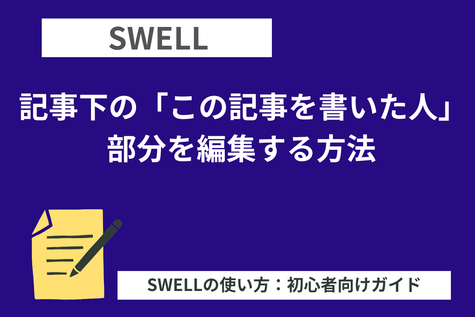SWELL：記事下の「この記事を書いた人」部分を編集する方法