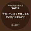 SWELL：アコーディオンブロックの使い方と出来ること