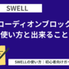 SWELL：アコーディオンブロックの使い方と出来ること
