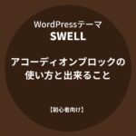 SWELL：アコーディオンブロックの使い方と出来ること