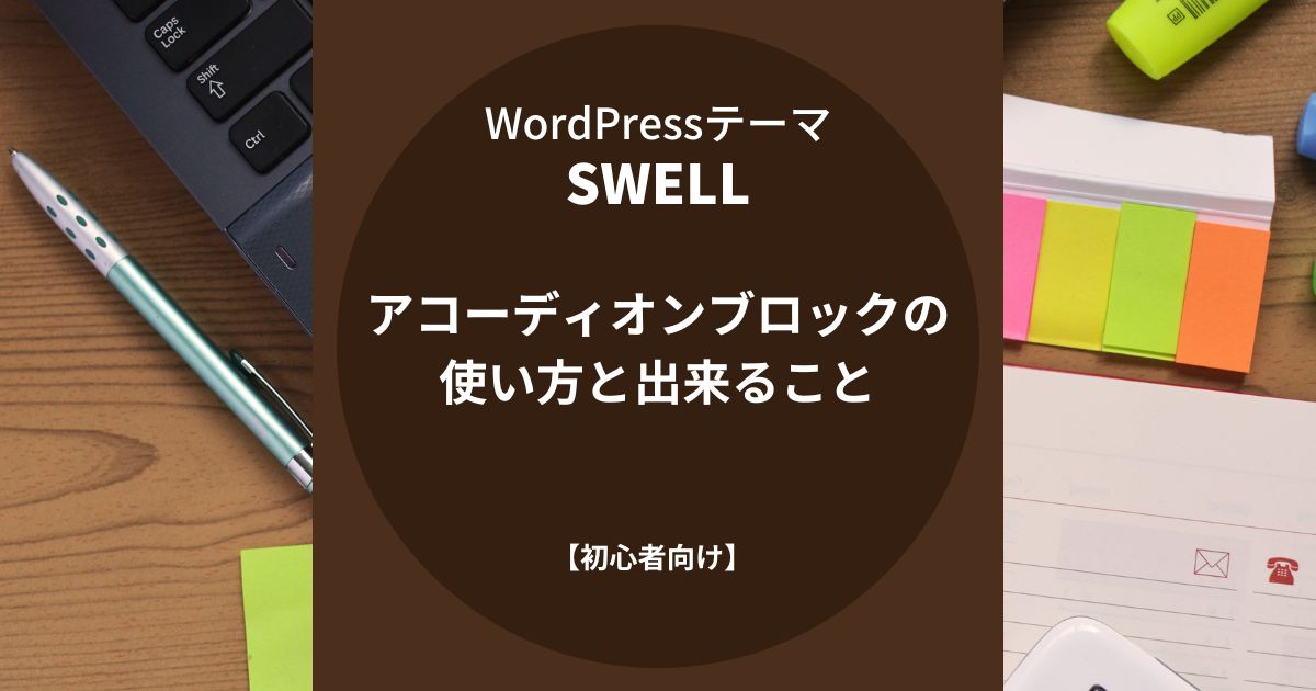 SWELL：アコーディオンブロックの使い方と出来ること