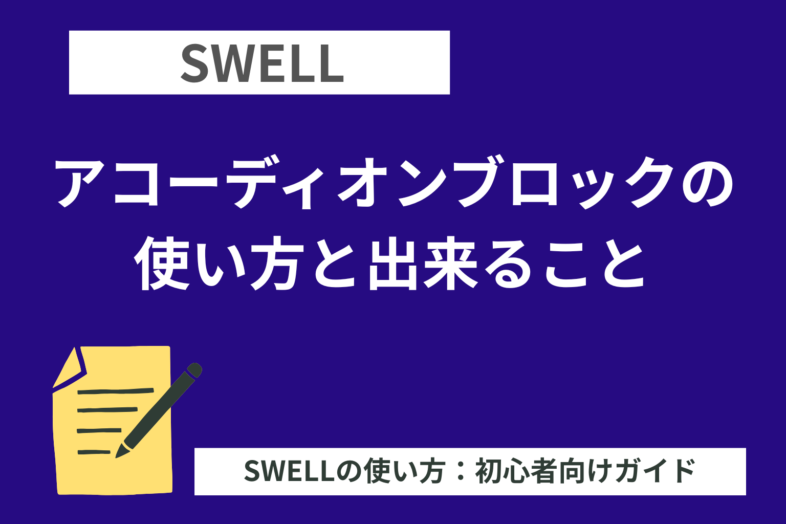 SWELL：アコーディオンブロックの使い方と出来ること