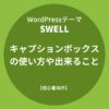 SWELL：キャプションボックスの使い方や出来ること