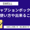 SWELL：キャプションボックスの使い方や出来ること
