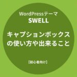 SWELL：キャプションボックスの使い方や出来ること