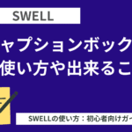 SWELL：キャプションボックスの使い方や出来ること