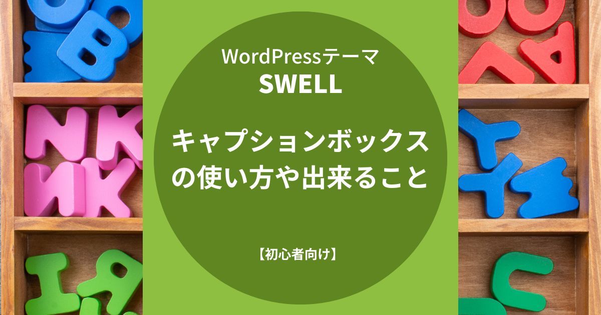 SWELL：キャプションボックスの使い方や出来ること