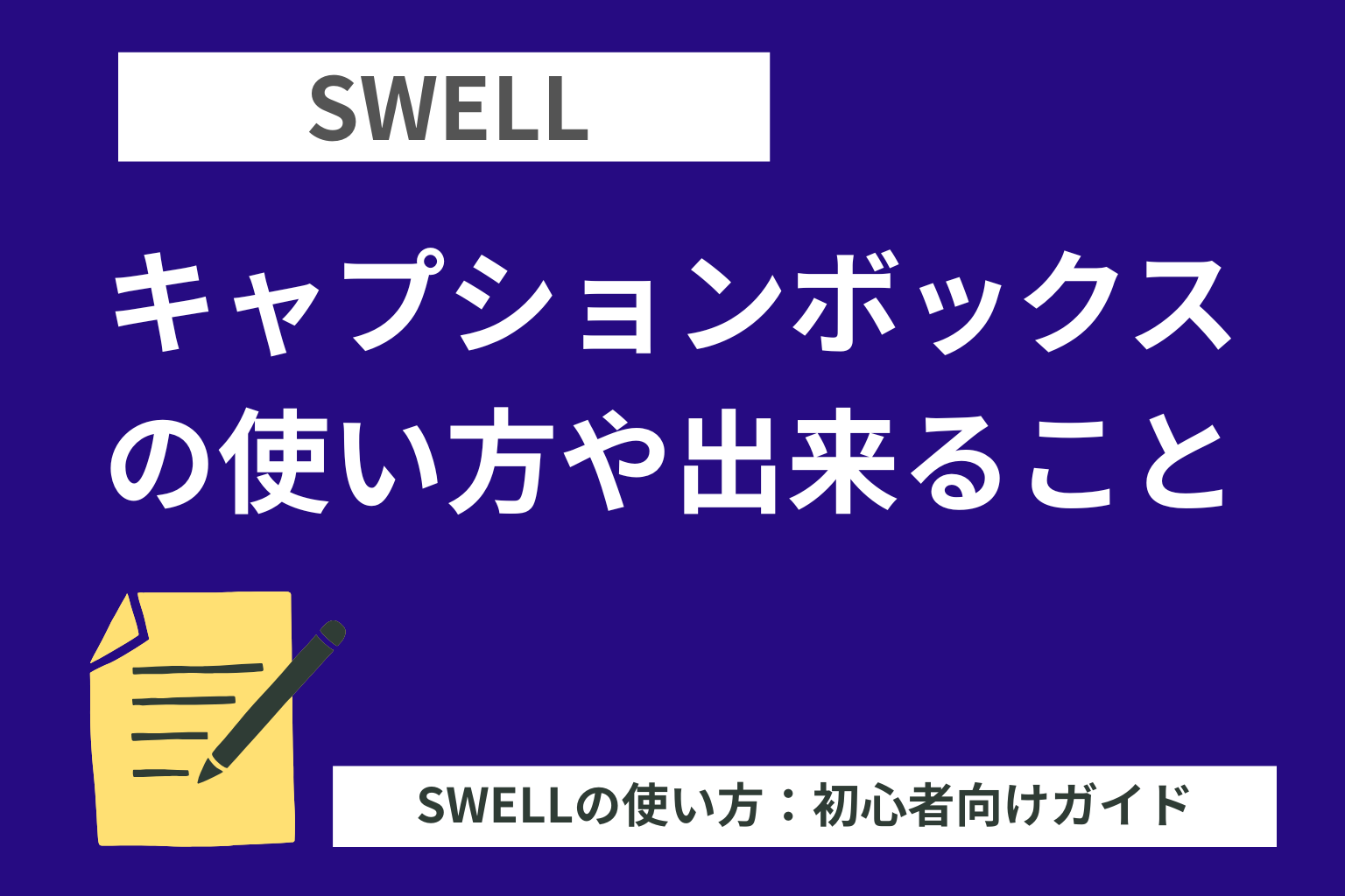 SWELL：キャプションボックスの使い方や出来ること