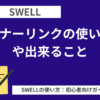 SWELL：バナーリンクの使い方や出来ること