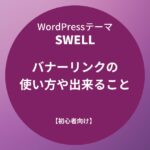 SWELL：バナーリンクの使い方や出来ること