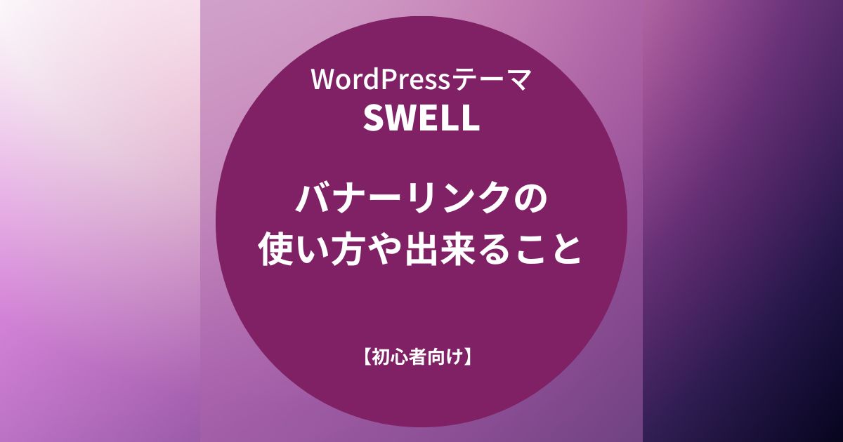 SWELL：バナーリンクの使い方や出来ること