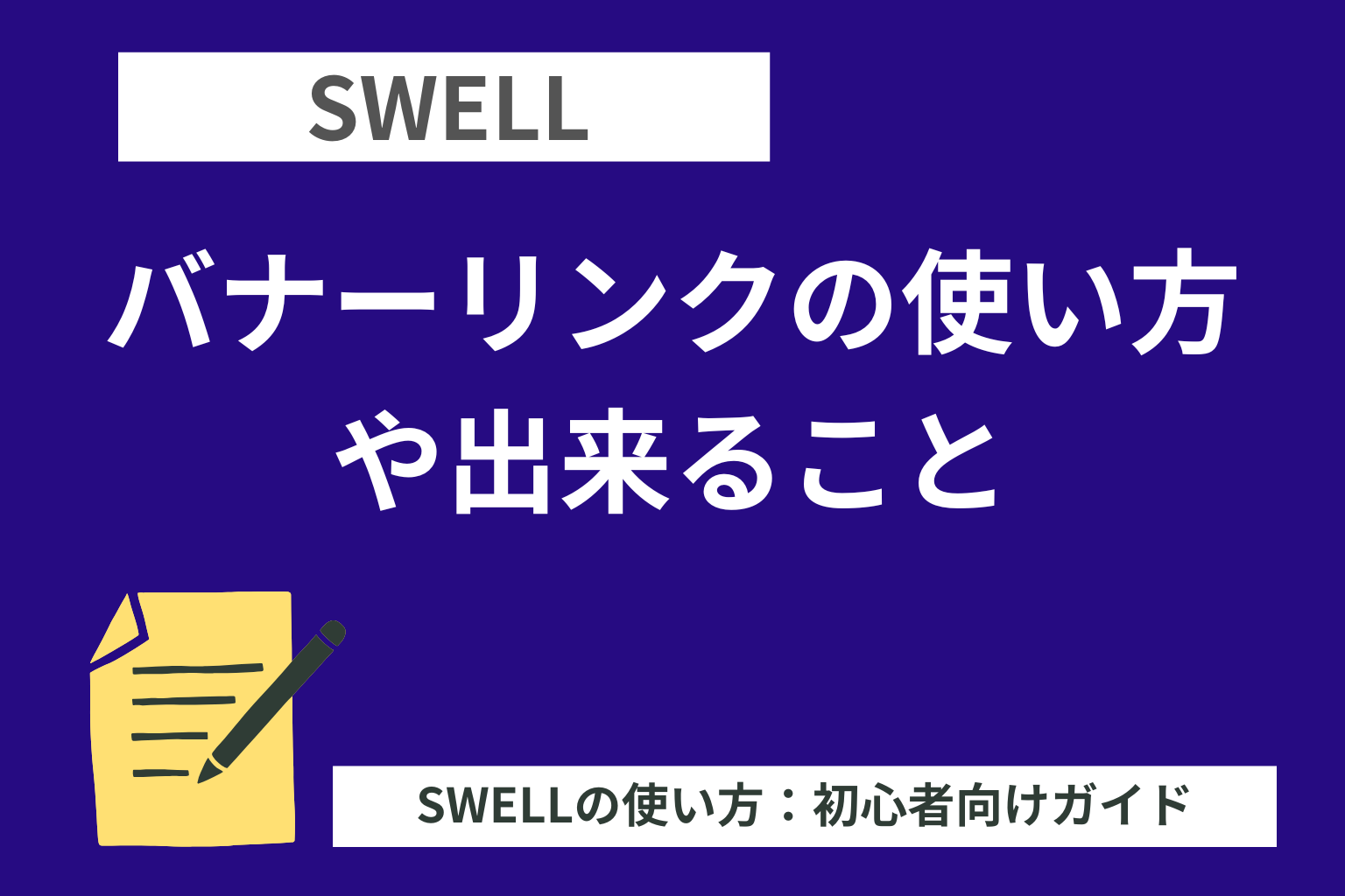 SWELL：バナーリンクの使い方や出来ること