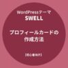 SWELL：プロフィールカードの作成方法