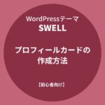 SWELL：プロフィールカードの作成方法