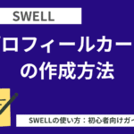 SWELL：プロフィールカードの作成方法