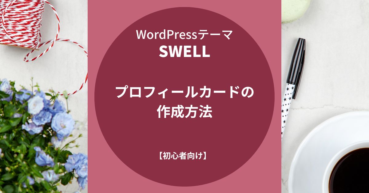 SWELL：プロフィールカードの作成方法