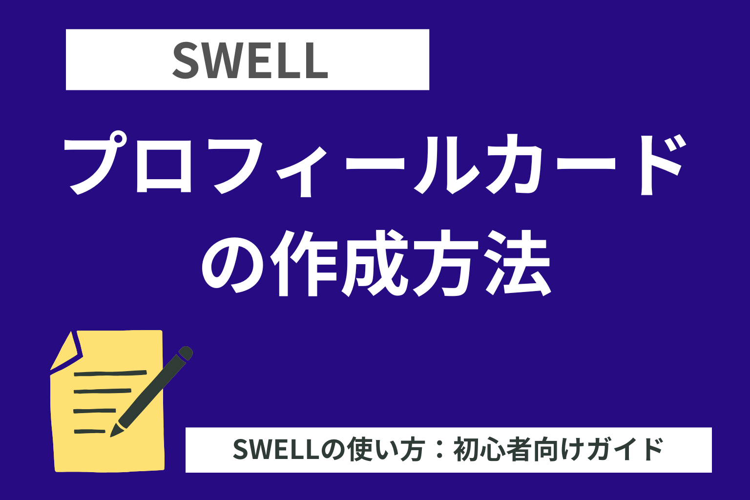 SWELL：プロフィールカードの作成方法