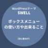 SWELL：ボックスメニューの使い方や出来ること