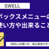 SWELL：ボックスメニューの使い方や出来ること