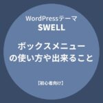 SWELL：ボックスメニューの使い方や出来ること